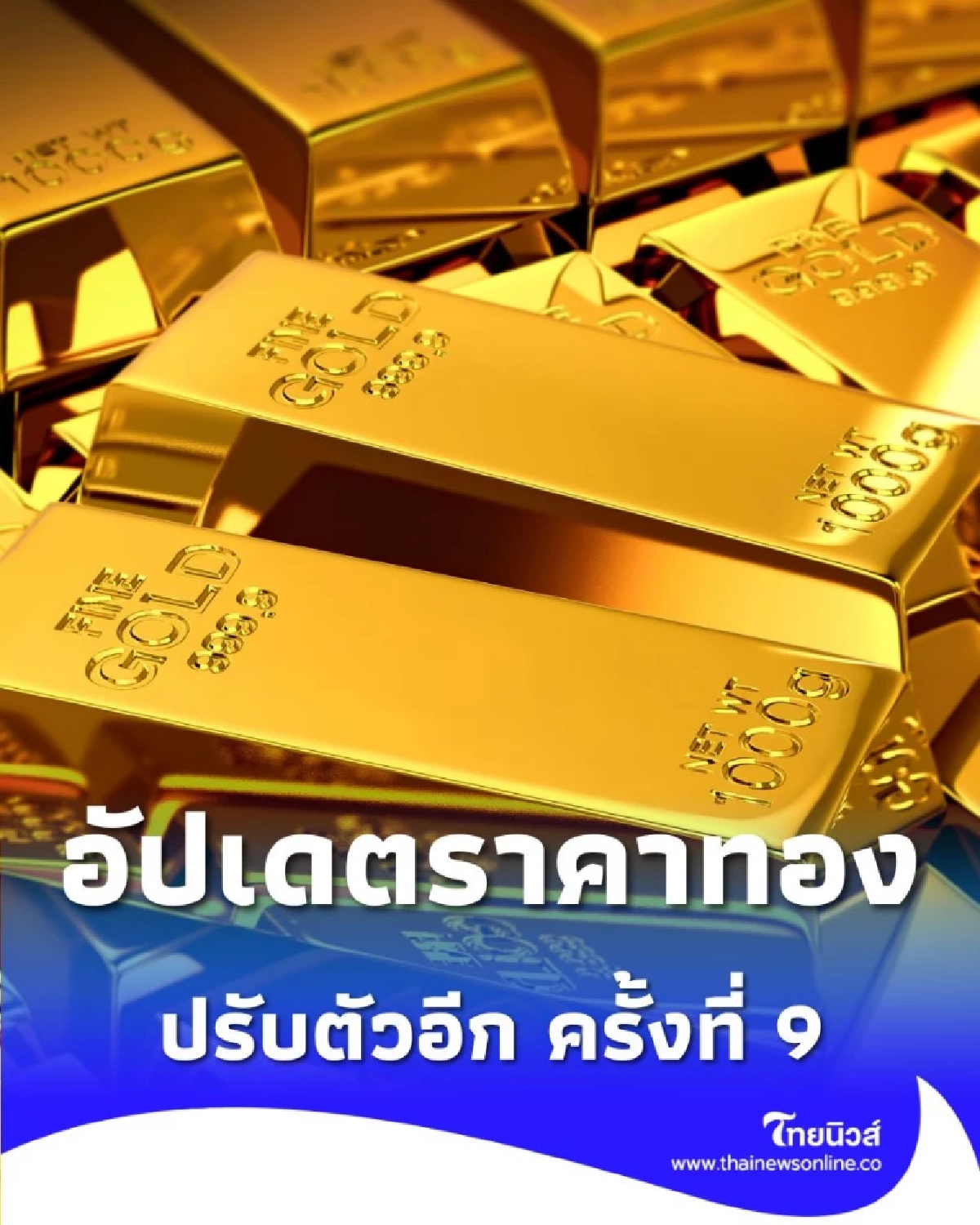 อัปเดตราคาทองวันนี้ 12 พ.ย. 68 ราคาทองปรับตัวอีก ครั้งที่ 9