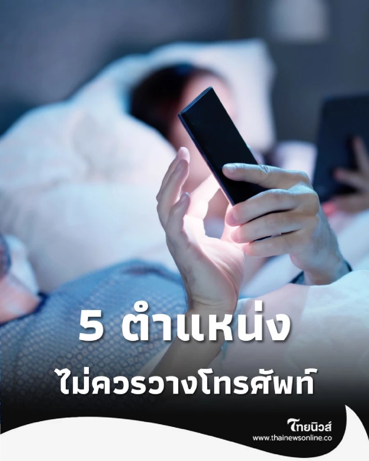 เปิด 5 ตำแหน่ง ที่คุณไม่ควรวางโทรศัพท์มือถือโดยเด็ดขาด