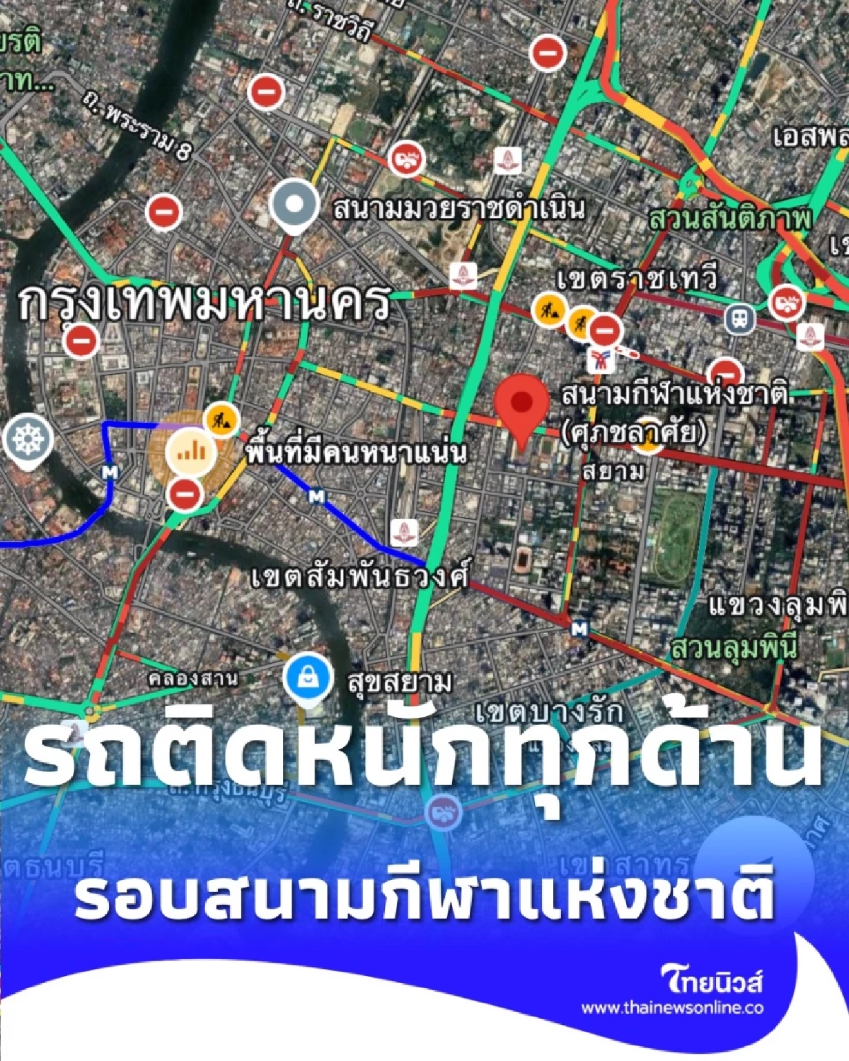 รถติดยาว เลี่ยงเส้นทาง รอบสนามกีฬาแห่งชาติ รถติดหนักทุกด้าน