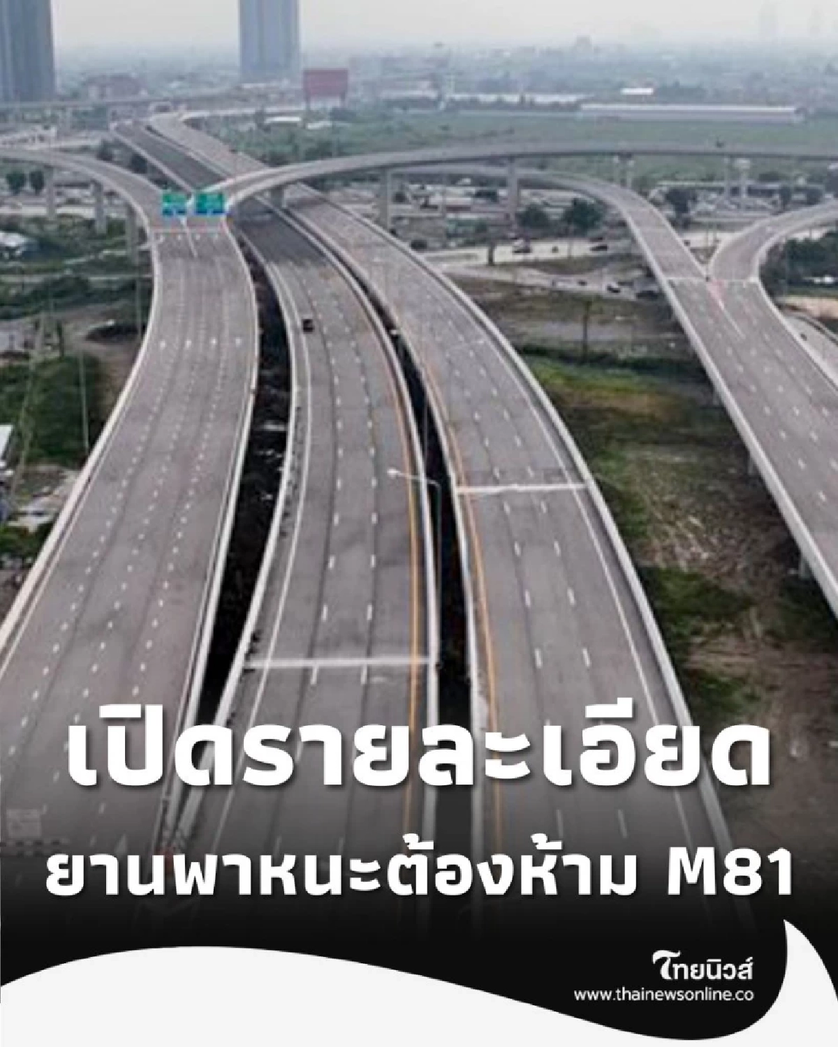 เปิดรายละเอียด ยานพาหนะต้องห้าม ใช้มอเตอร์เวย์ M81