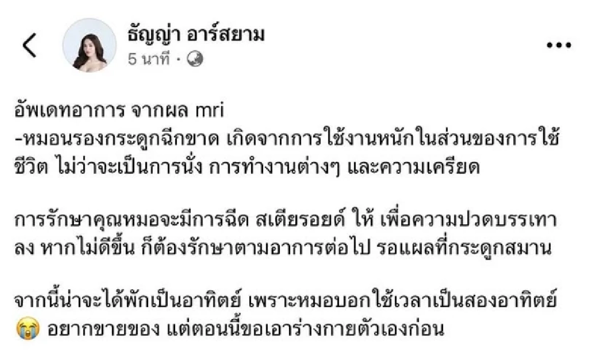 เปิดสาเหตุ \"ธัญญ่า อาร์สยาม\" ป่วยแอดมิด หมอสั่งพักด่วน