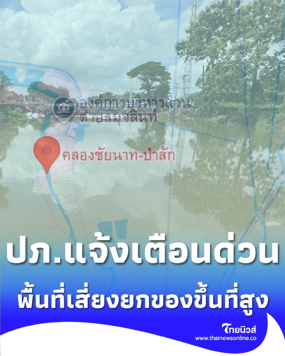 ปภ. แจ้งเตือนด่วน น้ำคลองชัยนาท-ป่าสัก (ลพบุรี) เพิ่มสูงขึ้น