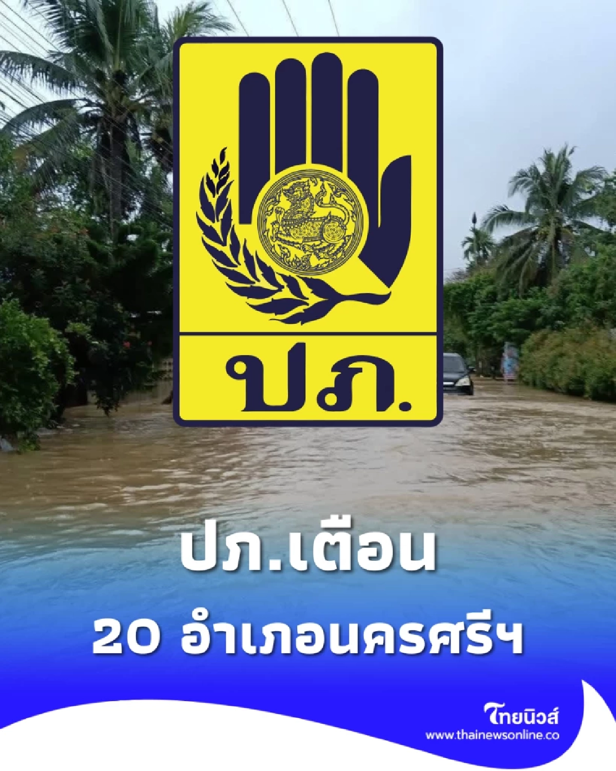 ปภ.เตือน 20 อำเภอนครศรีธรรมราชเสี่ยงฝนหนักและดินถล่ม