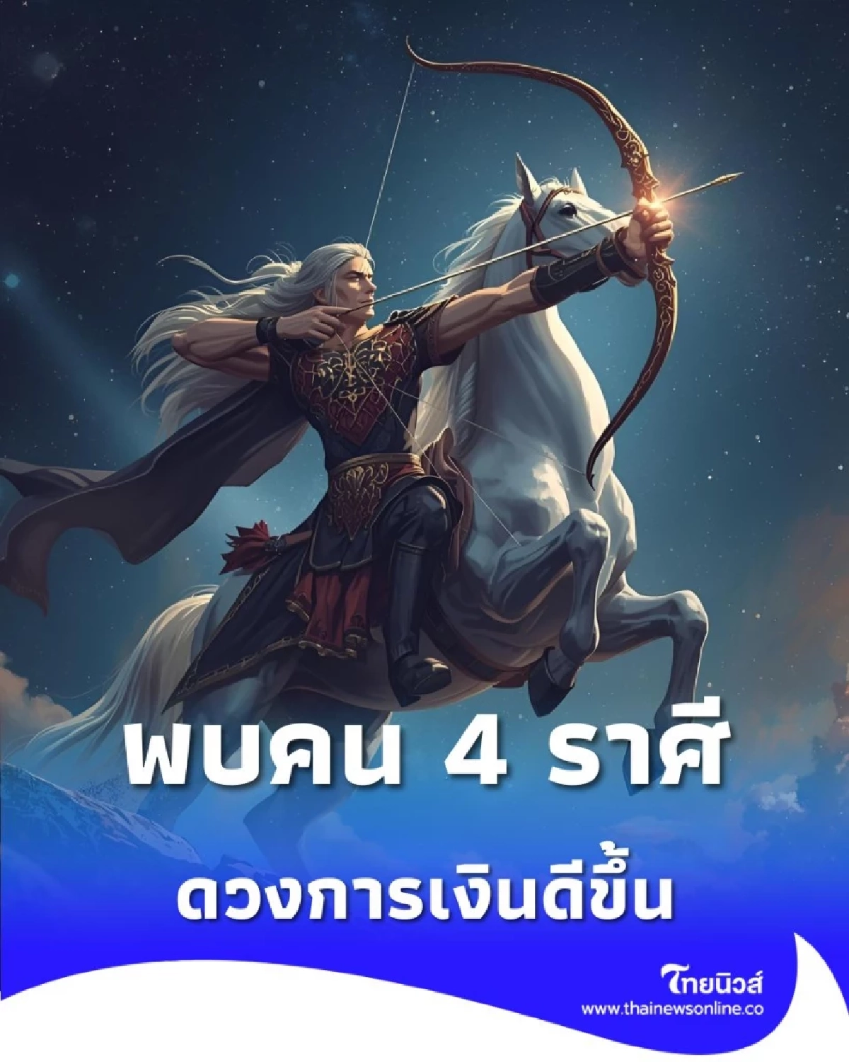 4 ราศี ดวงการเงินเดือนนี้ ดีขึ้นกว่าที่ผ่านมาเยอะ