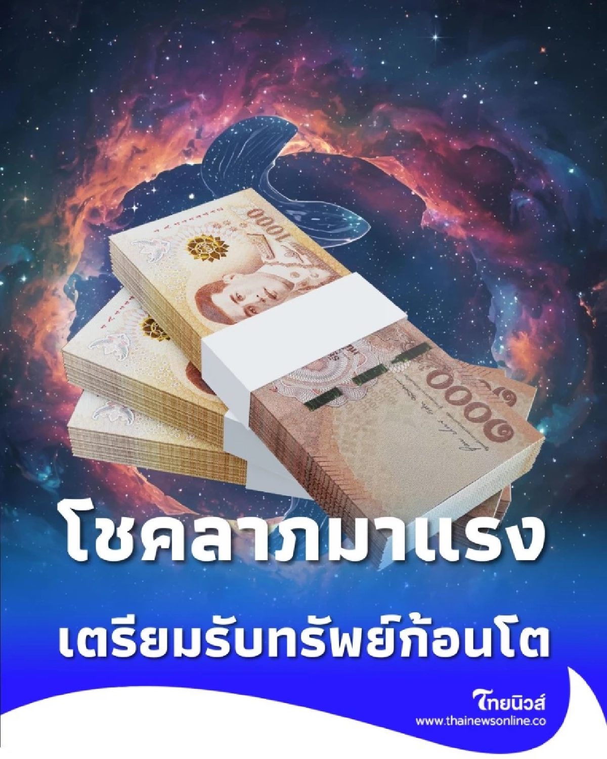 3 ราศี โชคลาภพุ่งแรง การเงินพลิกฟื้น รับทรัพย์ก้อนโตแบบไม่ทันตั้งตัว