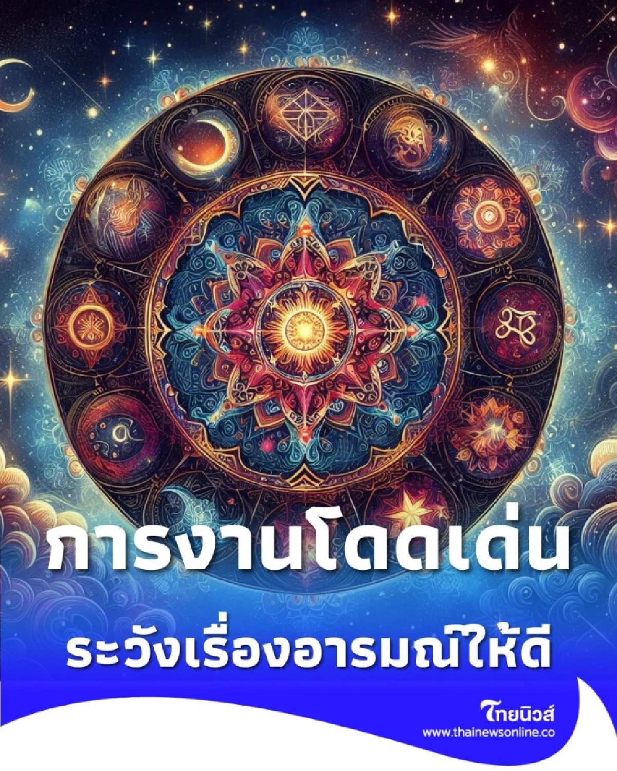เปิดดวง 2 ราศี ดวงการงานโดดเด่นเกินใคร มีคำแนะนำ