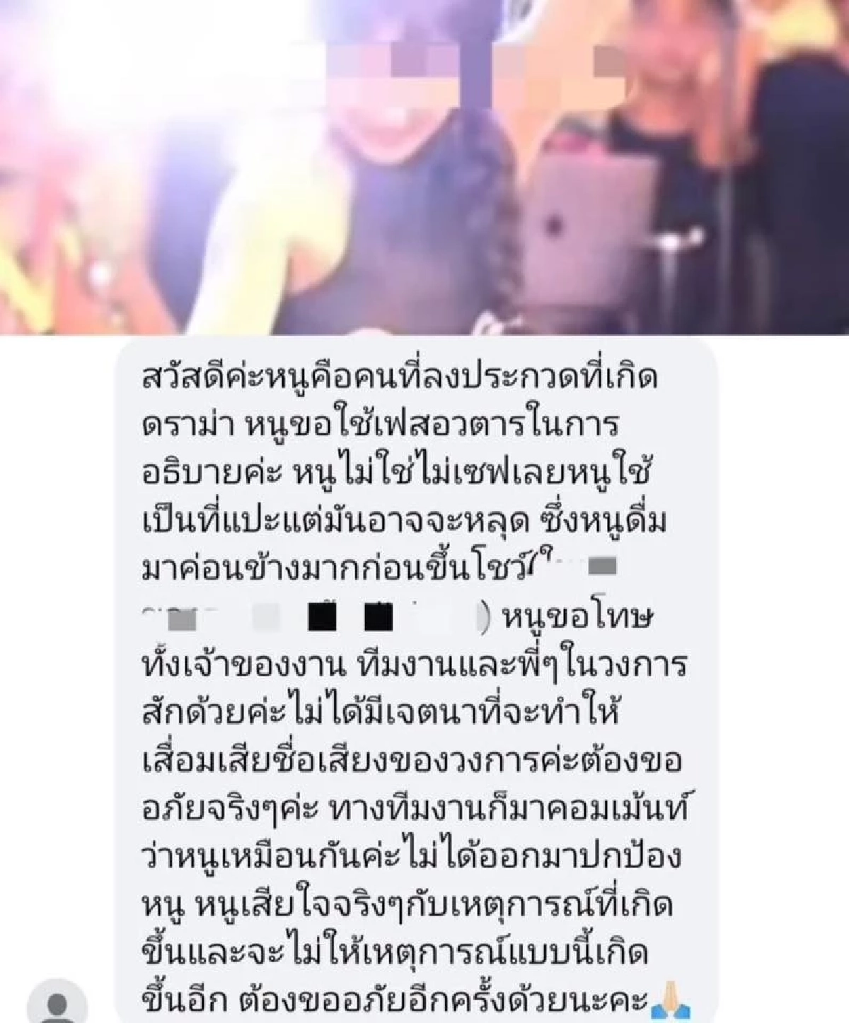 ยอมรับผิด เฟซอวตาร อ้างเป็นสาวเต้นโชว์กีกี้โผล่ ขอเล่าอีกมุม