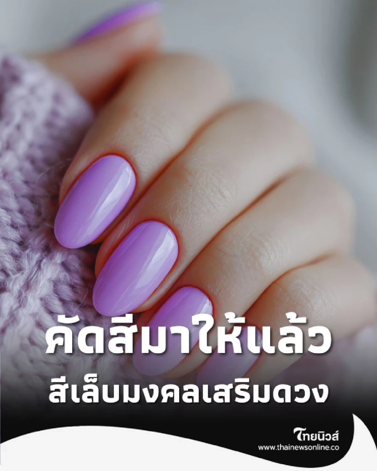 เปิดความเชื่อ สีเล็บมงคลเสริมดวง โดยผู้เชี่ยวชาญ คัดสีมาให้แล้ว