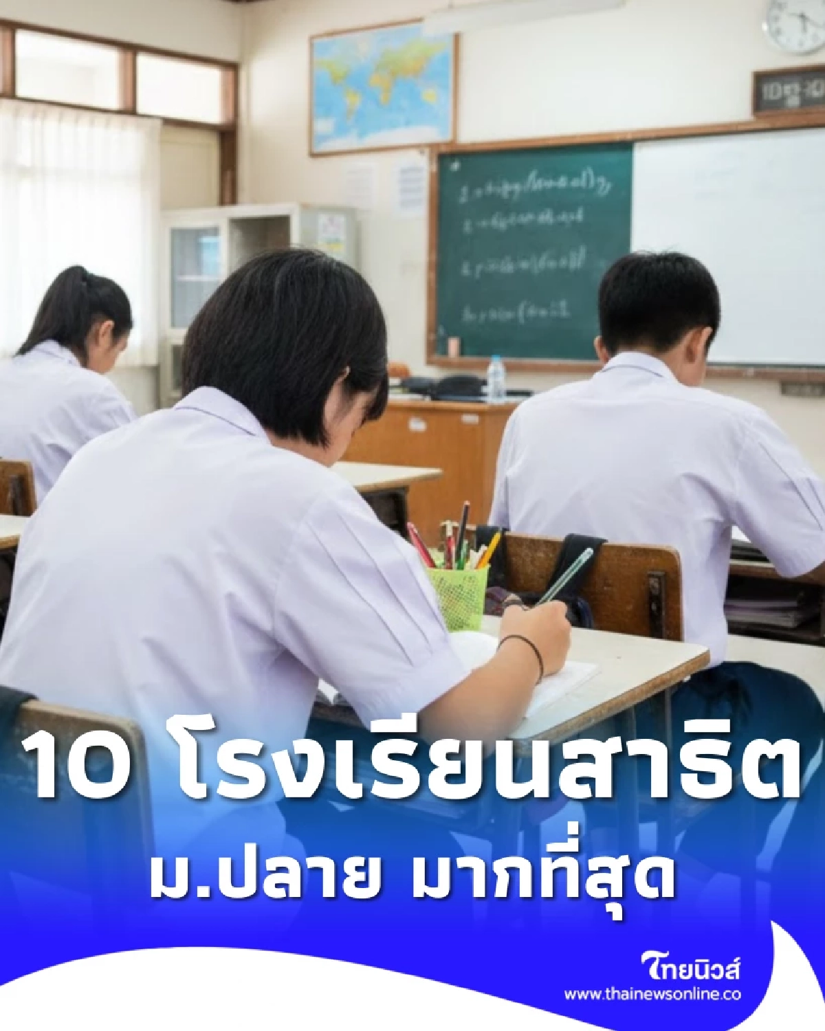 10 โรงเรียนสาธิต ที่มีนักเรียนมัธยมปลาย มากที่สุดในประเทศไทย