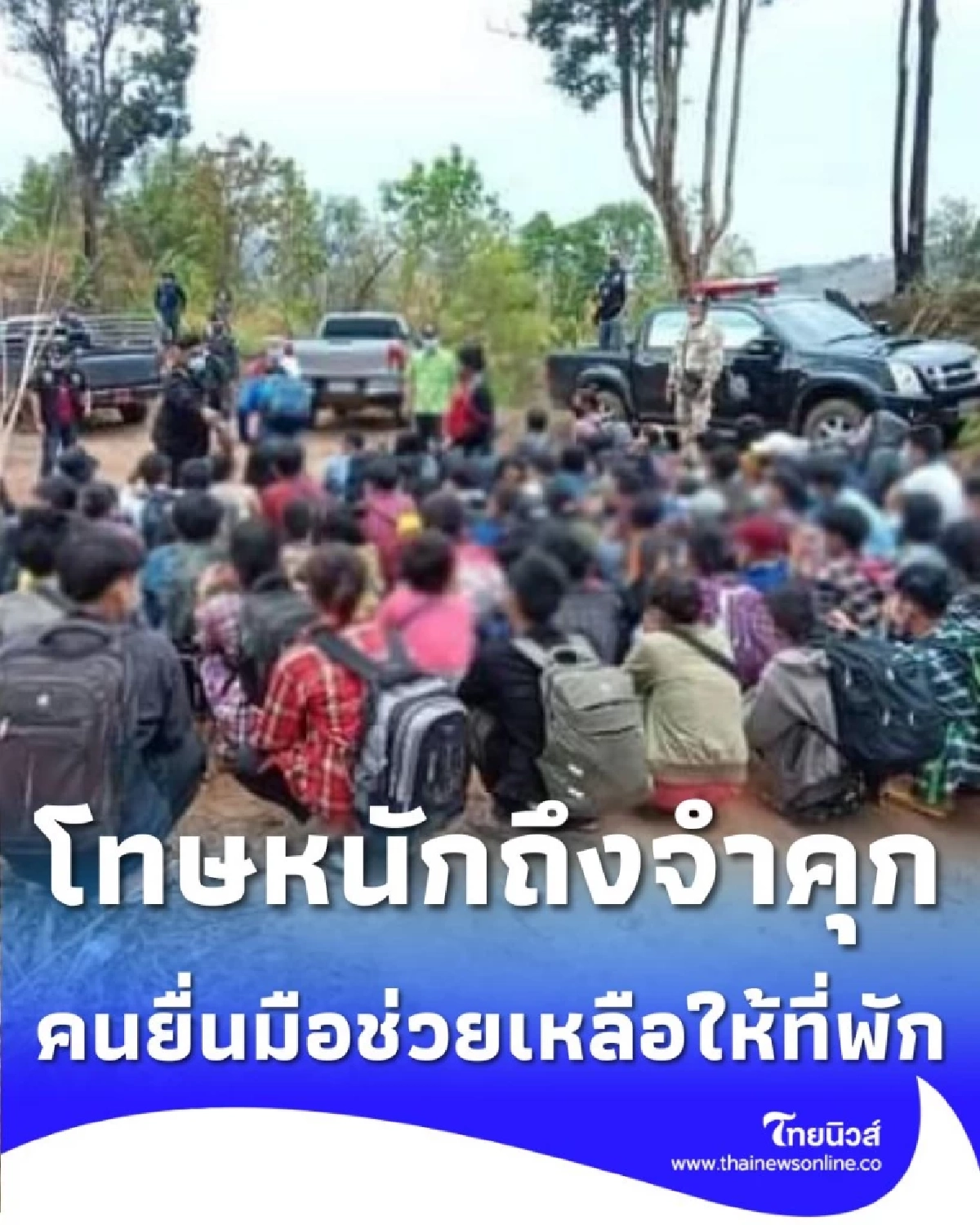 เปิดโทษลักลอบเข้าเมือง คนยื่นมือช่วยเหลือให้ที่พัก ก็ผิดด้วย