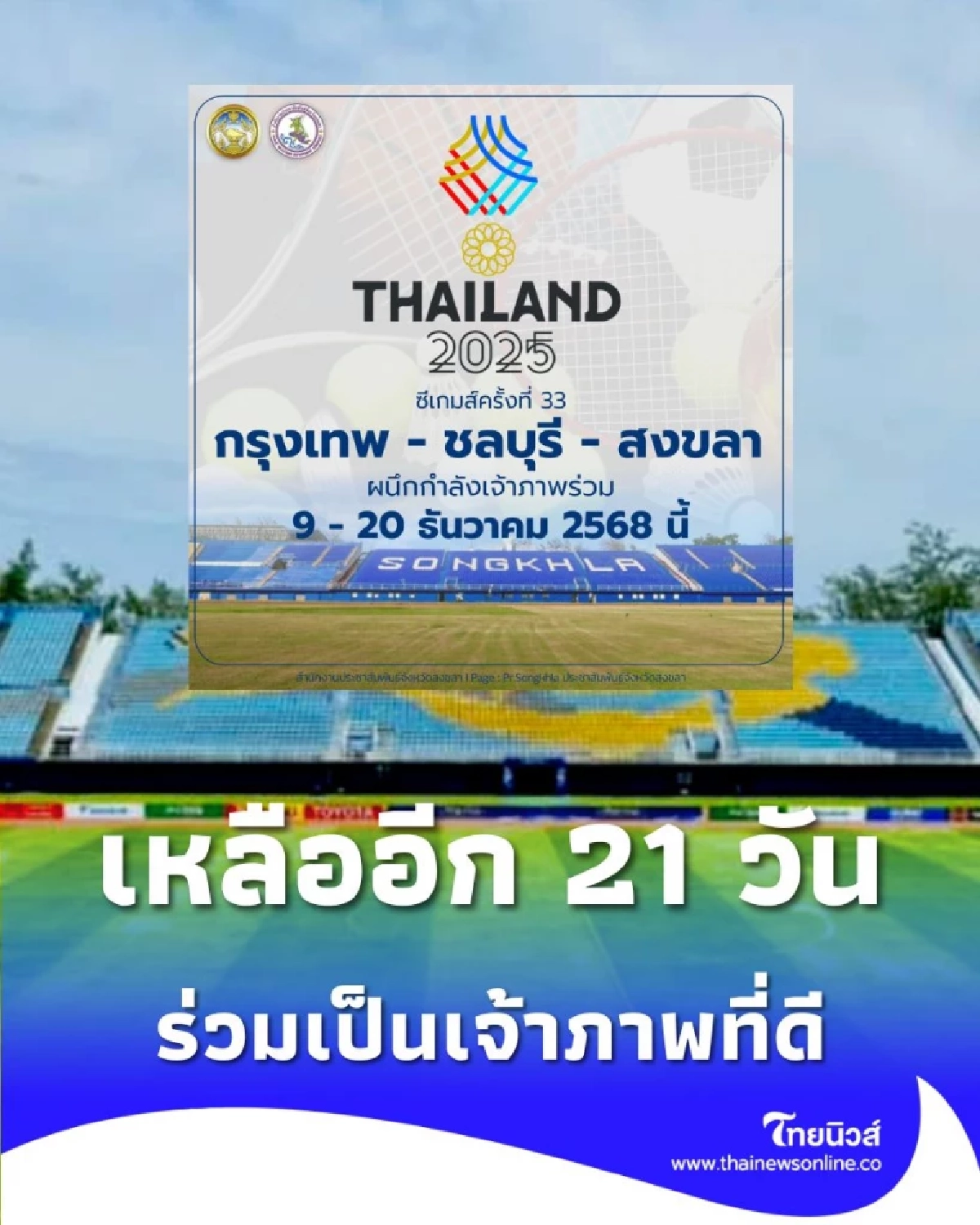 กทม. ขอเชิญชวนคนไทยร่วมชมและเชียร์กองทัพนักกีฬาไทย กีฬาซีเกมส์ ครั้งที่ 33