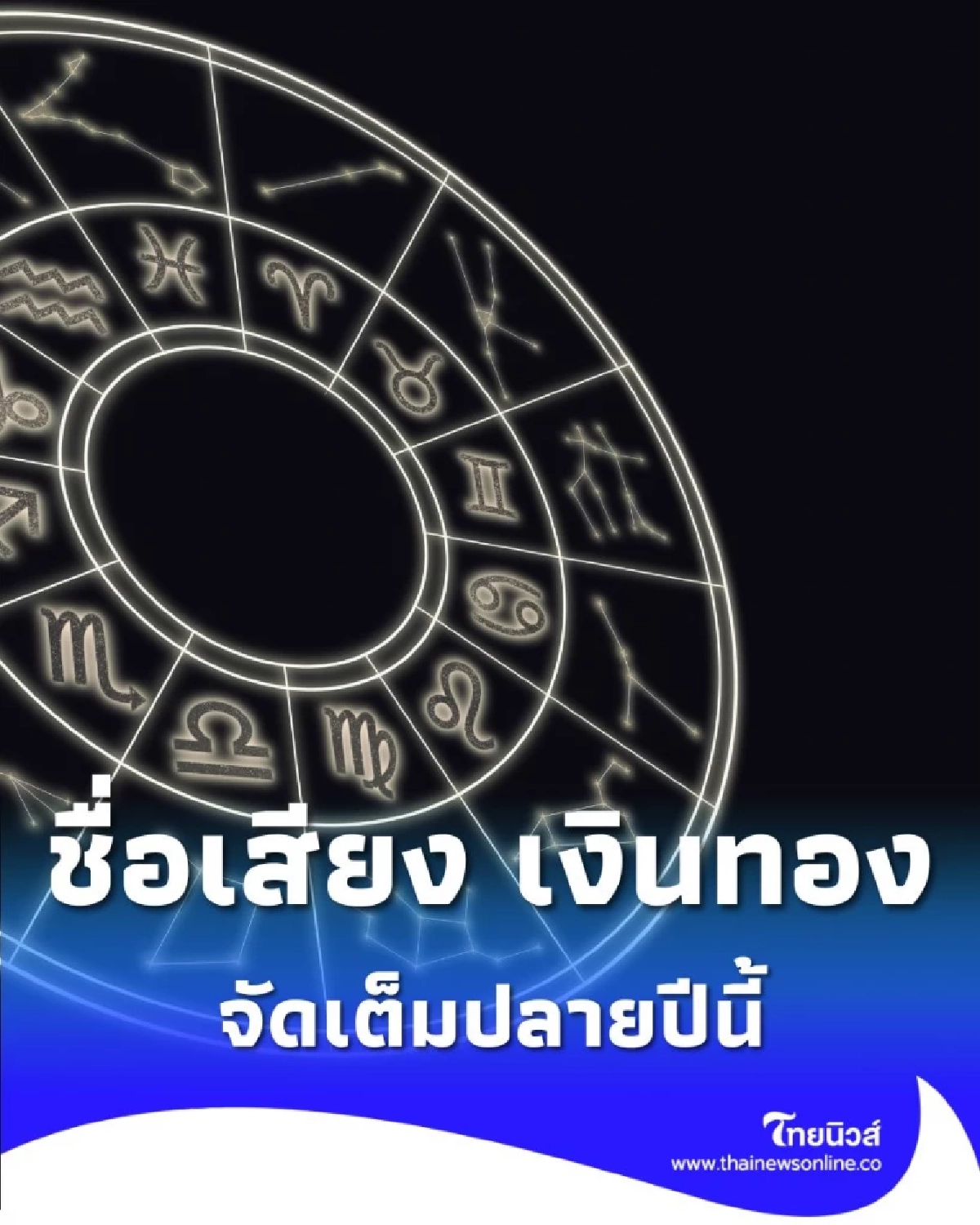 พบคน 3 ราศี ดวงดีเรื่องคน ชื่อเสียง เงินทอง ปลายปีนี้ดีขึ้นมาก