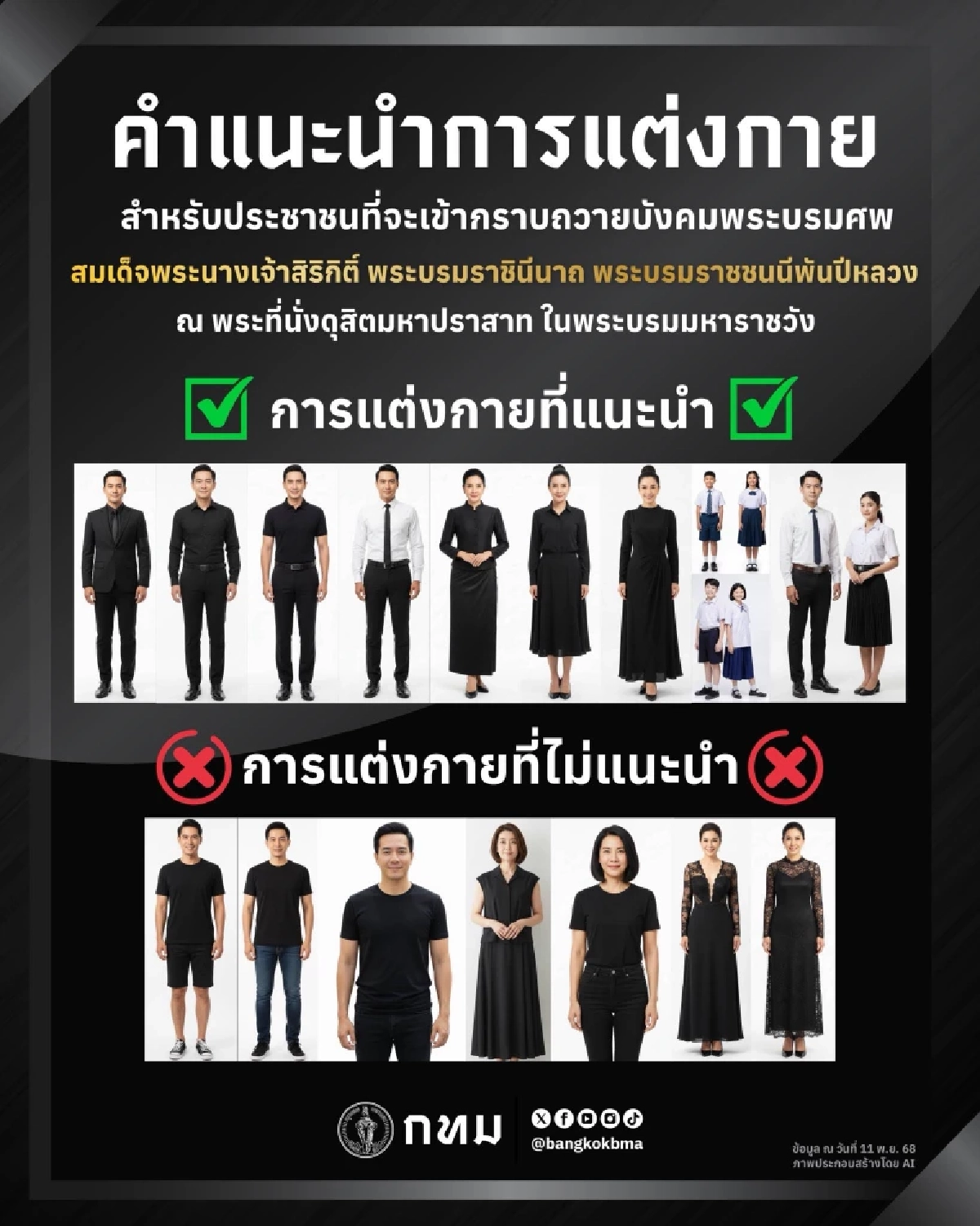 กทม. เน้นยำเครื่องแต่งกาย ชาย-หญิง ก่อนเข้าถวายบังคมพระบรมศพ