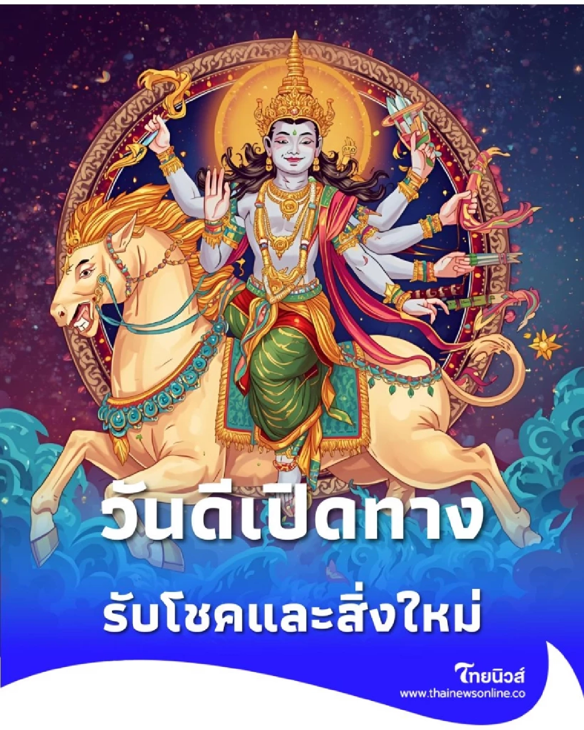 เช็กดวงประจำวันศุกร์ที่ 28 พ.ย. 68 วันดีเปิดทางรับโชคและสิ่งใหม่