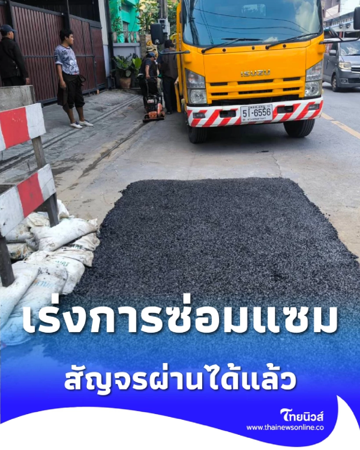 ดอนเมืองถนนทรุด ประชาอุทิศ ผอ.เขตฯ สั่งการเร่งซ่อมกู้คืนผิวจราจร