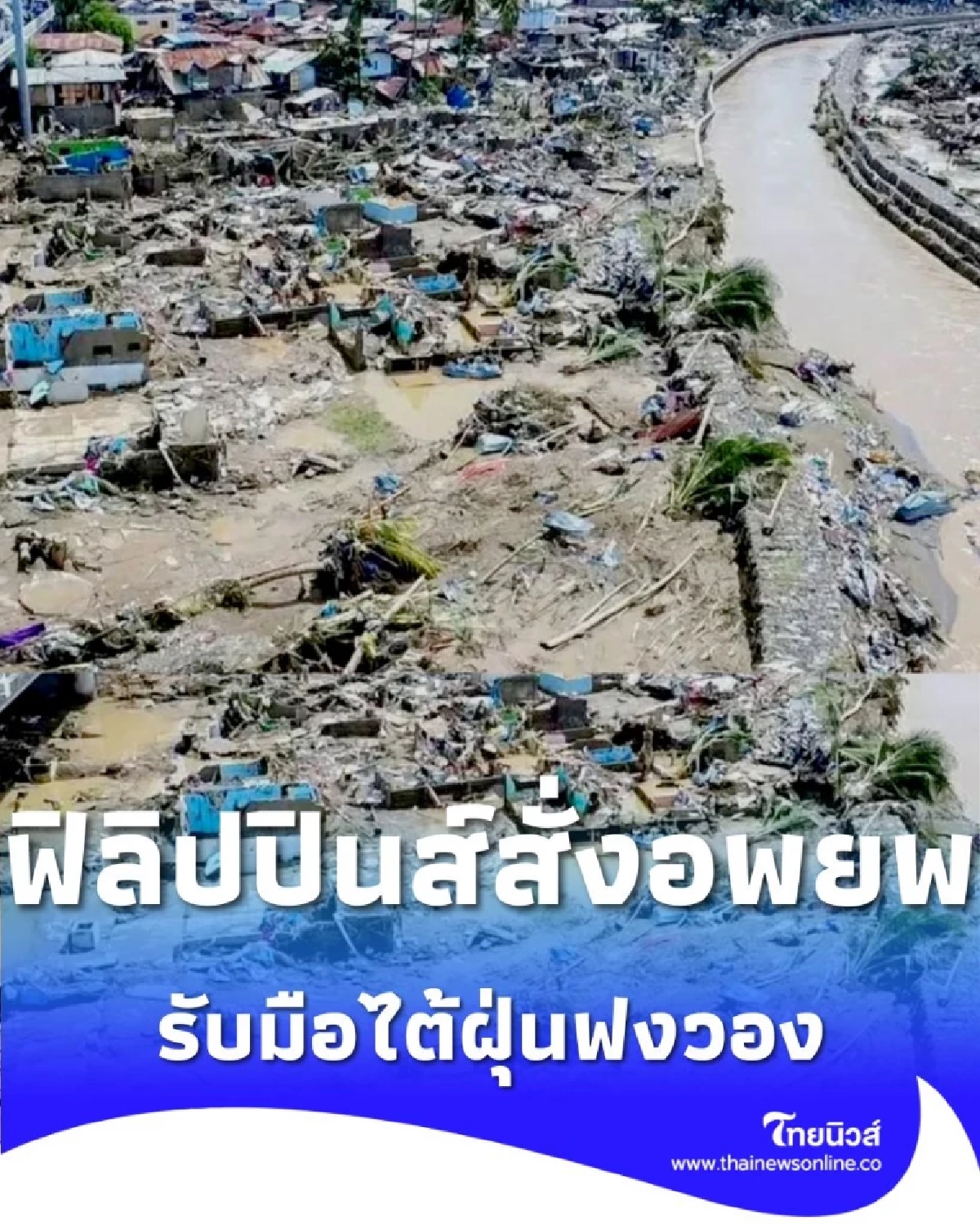 ฟิลิปปินส์สั่งอพยพใหญ่ หนีซูเปอร์ไต้ฝุ่น ฟงวอง เตรียมรับมือพายุซ้ำสอง