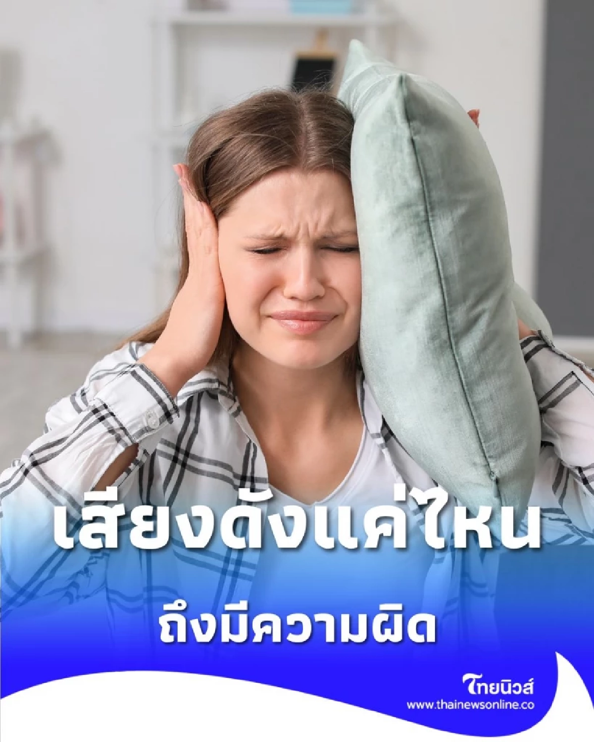 เสียงดังแค่ไหนถึงผิด เปิดกฎหมายเอาผิดเพื่อนบ้าน ส่งเสียงรบกวน