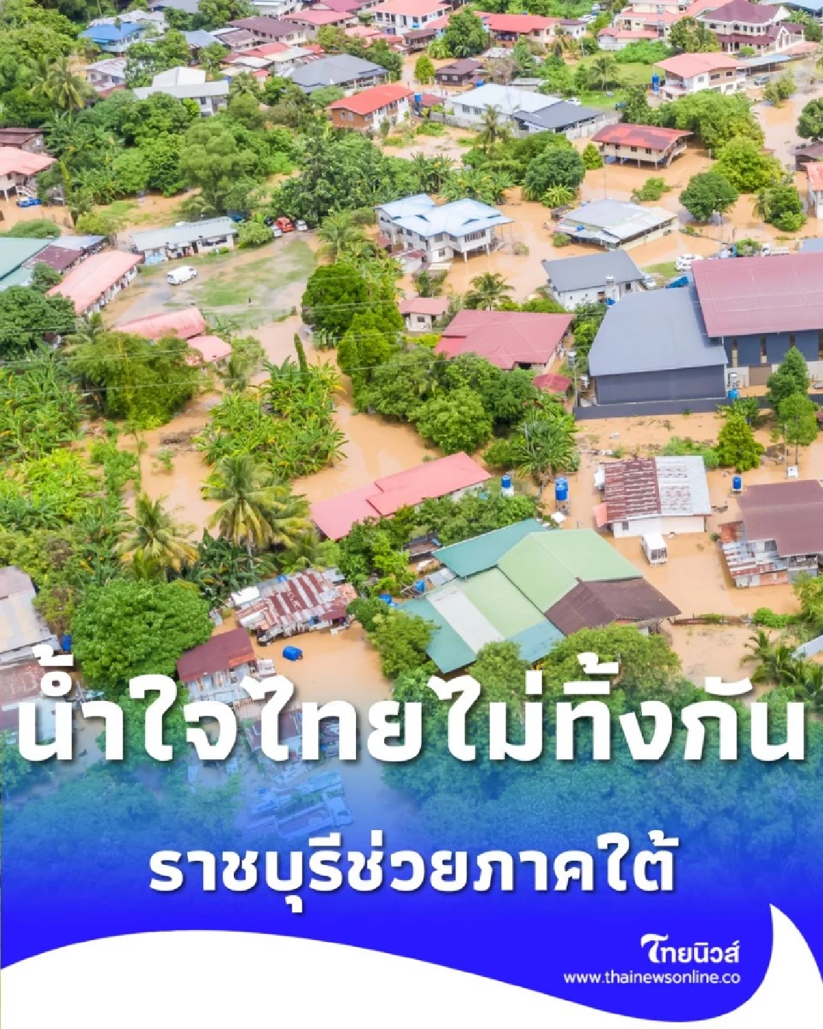 น้ำใจไทยไม่ทิ้งกัน วัดใหม่สี่หมื่น จ.ราชบุรี เปิดศูนย์รับบริจาคช่วยผู้ประสบภัย น้ำท่วมหาดใหญ่