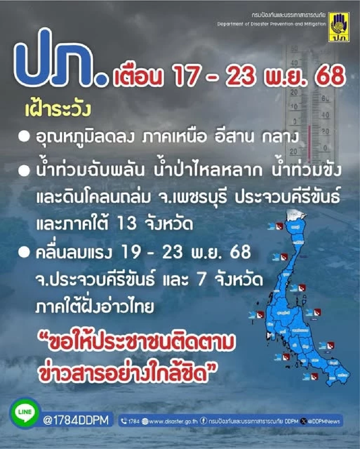 ปภ. เตือน 17–23 พ.ย. นี้ เหนือ–อีสาน–กลาง อุณหภูมิลดลง