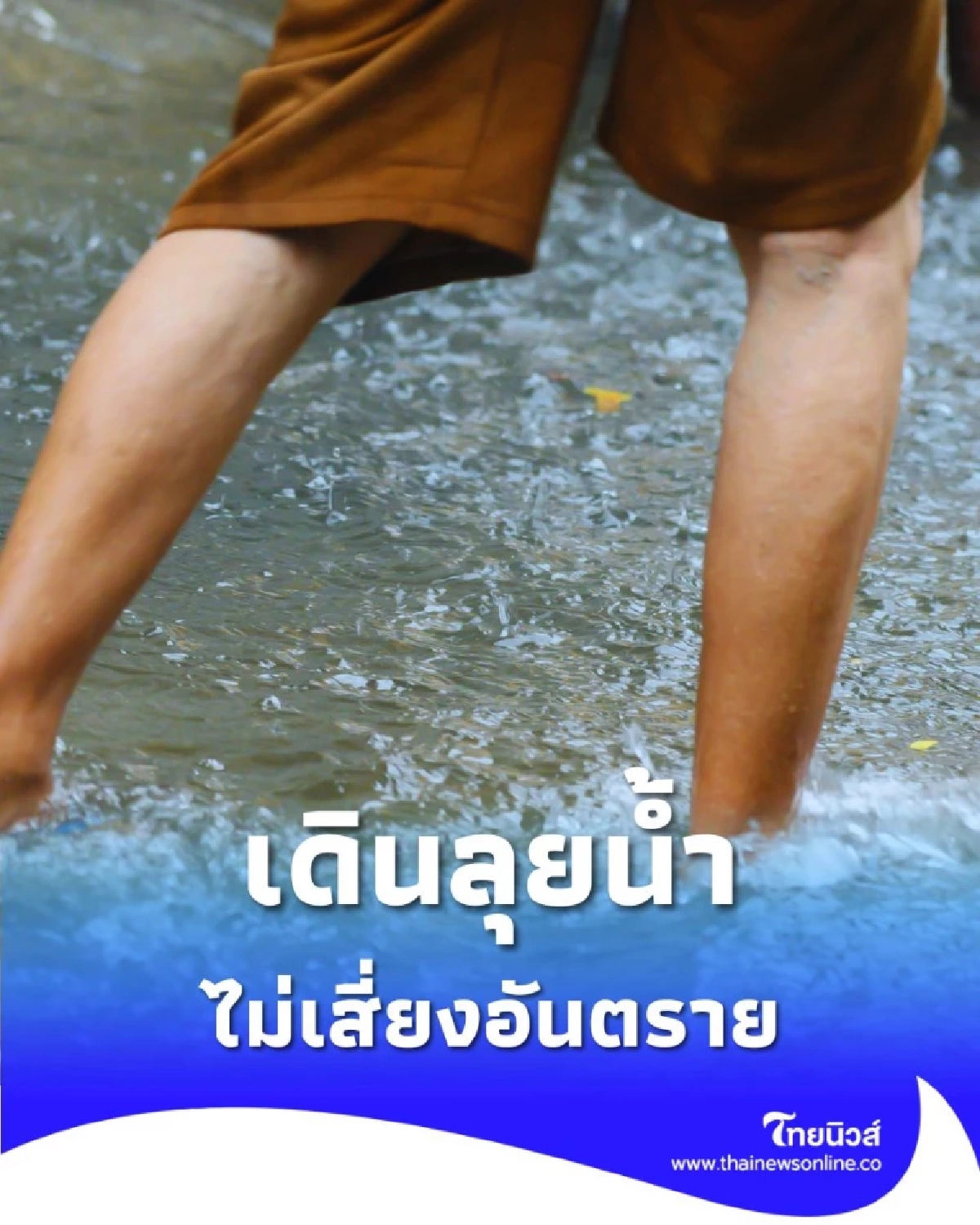 รู้ทันภัยกับปภ. เดินลุยน้ำอย่างไรให้ปลอดภัย ไม่เสี่ยงอันตราย