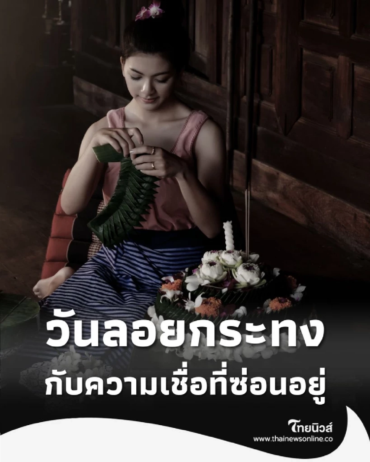 วันลอยกระทง ไขปริศนา 4 ความเชื่อหลัก ที่ซ่อนอยู่ในกระทงของคุณ