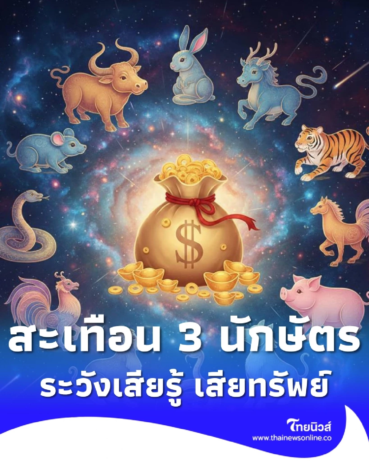 3 นักษัตร อย่าไว้ใจใครง่าย ๆ ระวังเสียรู้ จนต้องเสียทรัพย์ใหญ่