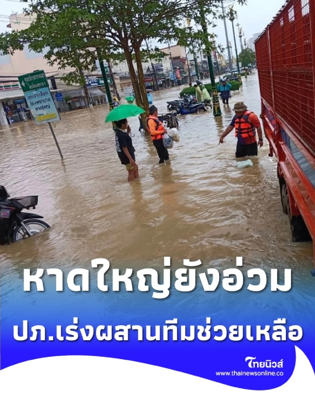 ปภ.ผสานกำลังข้ามเขต อุดรฯ ยกทีมช่วยหาดใหญ่ ลุยเข้าถึงพื้นที่วิกฤตด่วน