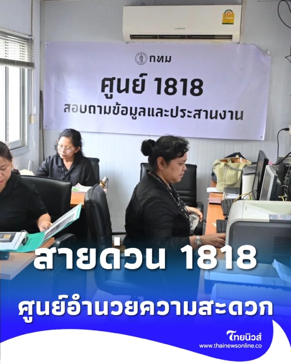 สายด่วน 1818 ศูนย์อำนวยความสะดวก เข้ากราบพระบรมศพฯ