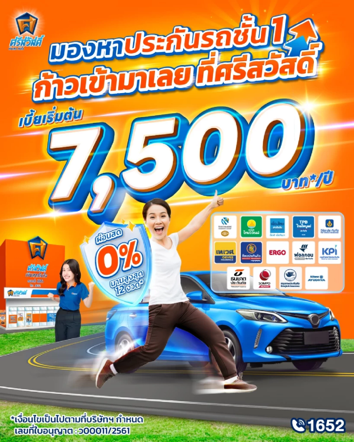 ซื้อประกันรถยนต์กับศรีสวัสดิ์ เงินสดทันใจ