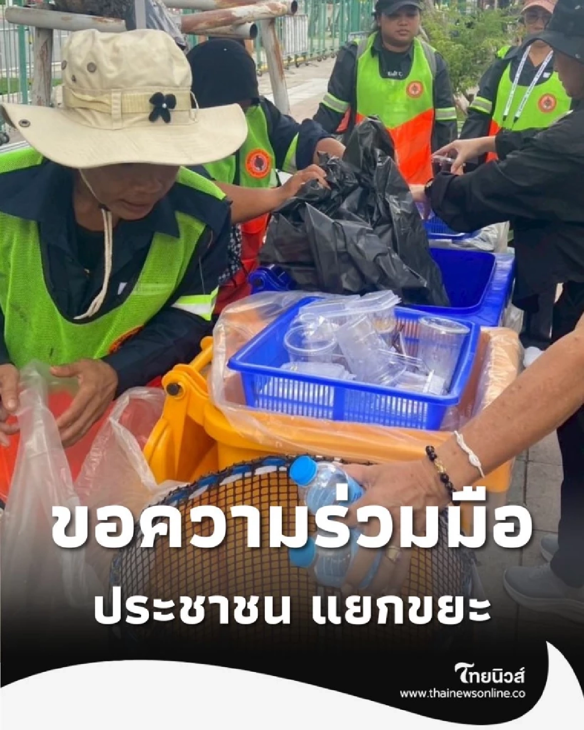 กทม. ขอความร่วมมือ ประชาชน แยกขยะ ณ ศาลาสหทัยสมาคม ในพระบรมมหาราชวัง