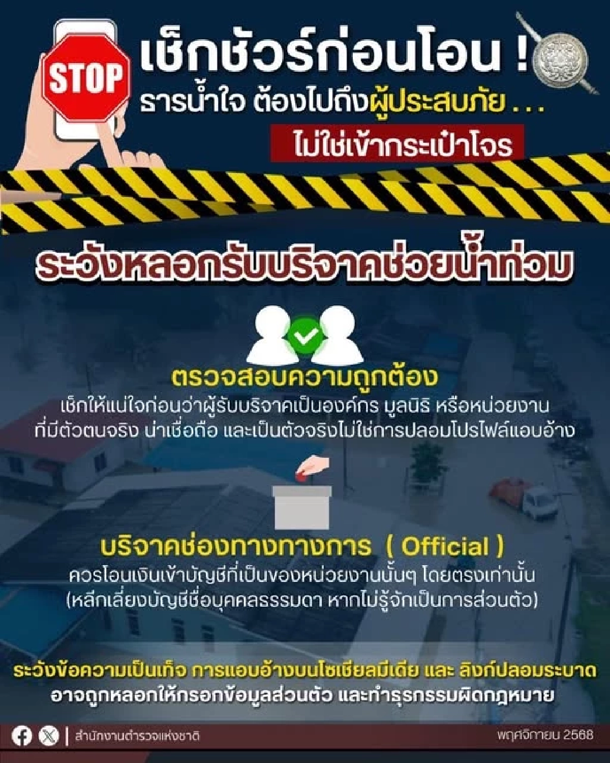 เตือนระวัง! มิจฉาชีพหลอกรับบริจาคช่วยน้ำท่วม เช็กชัวร์ก่อนโอน