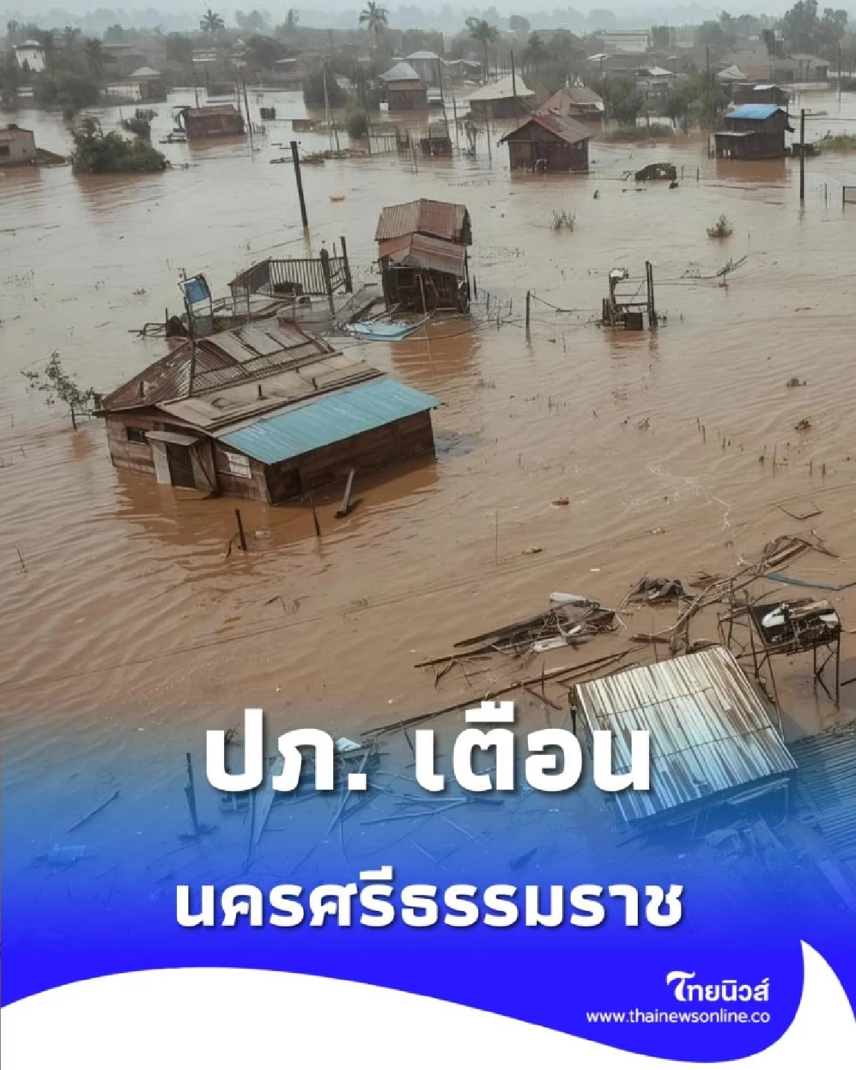 ปภ. เตือนฝนตกหนัก พื้นที่นครศรีธรรมราช ยกของขึ้นที่สูง ระวังไฟฟ้าดูด