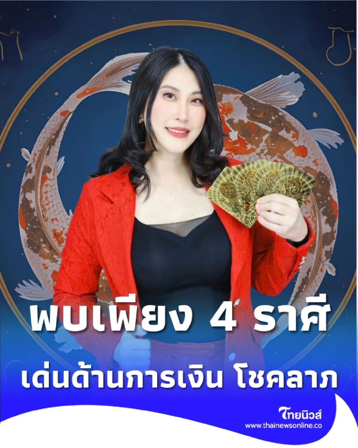 เปิดราศีคนดวงดี ดวงโดดเด่นด้านการเงิน โชคลาภ ประจำเดือนนี้