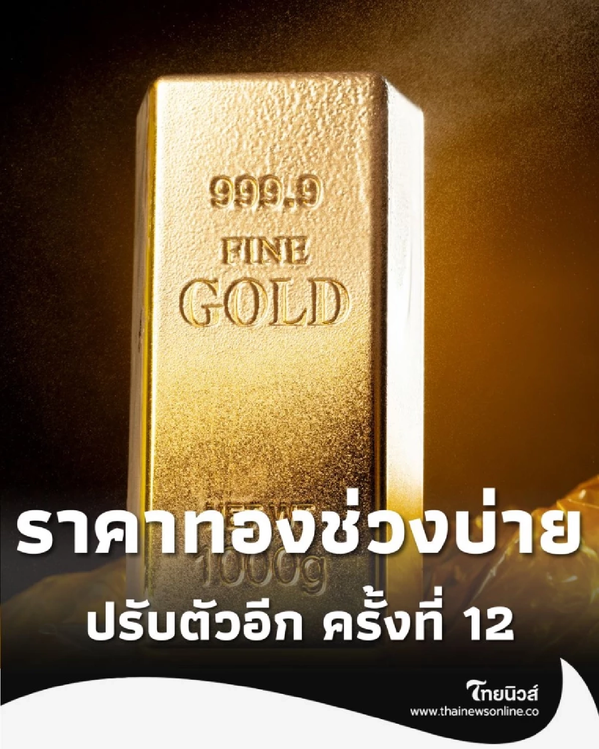 ราคาทองวันนี้ วันที่ 5 พฤศจิกายน 2568 ราคาทองปรับตัวอีก ครั้งที่ 12