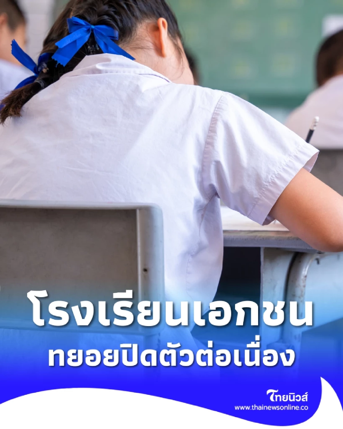 โรงเรียนเอกชนทยอยปิดตัว เศรษฐกิจซบเซา สะท้อนปัญหาโครงสร้าง