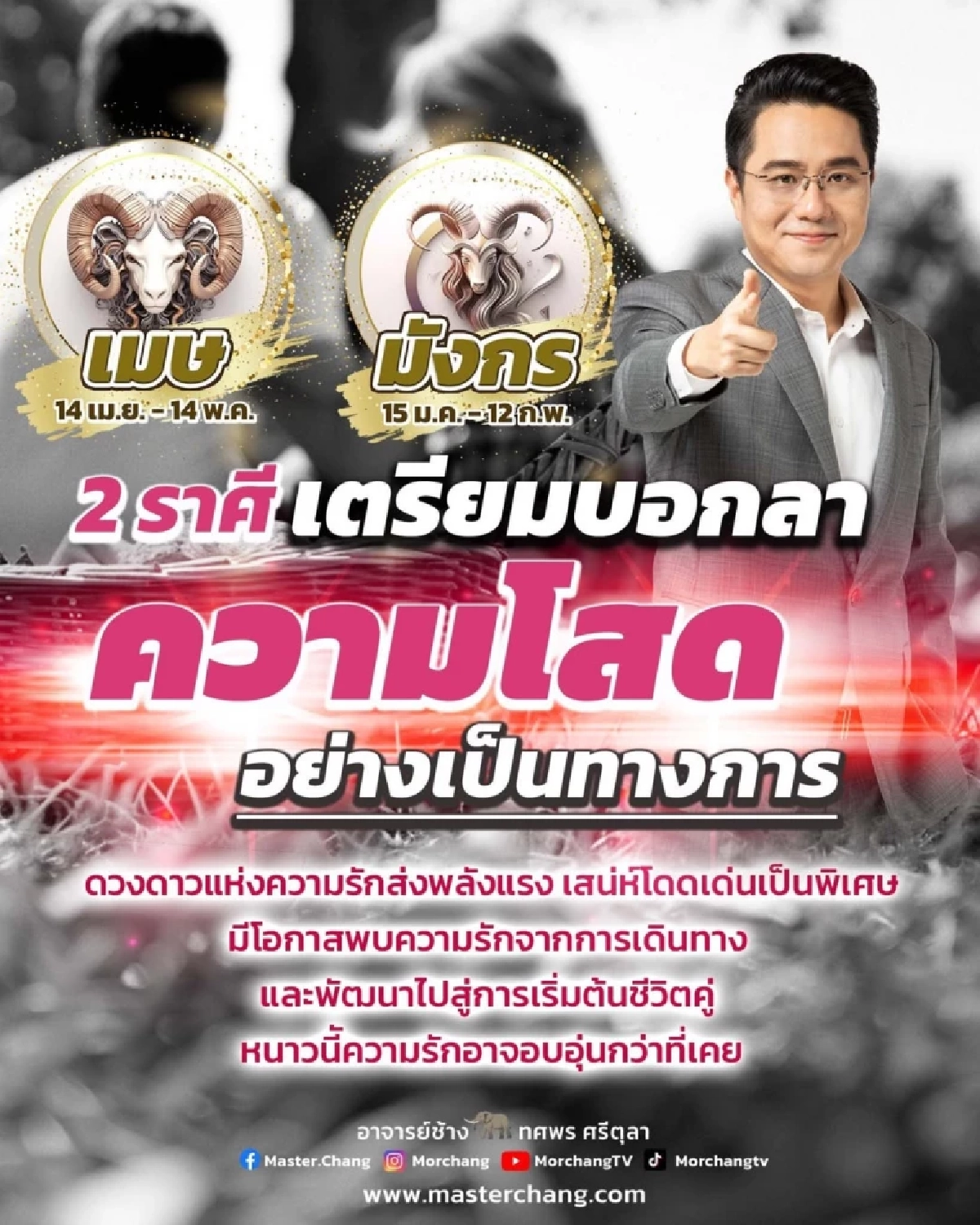 พบ 2 ราศี ดวงความรักมาแรง เสน่ห์โดดเด่น เตรียมบอกลาความโสด