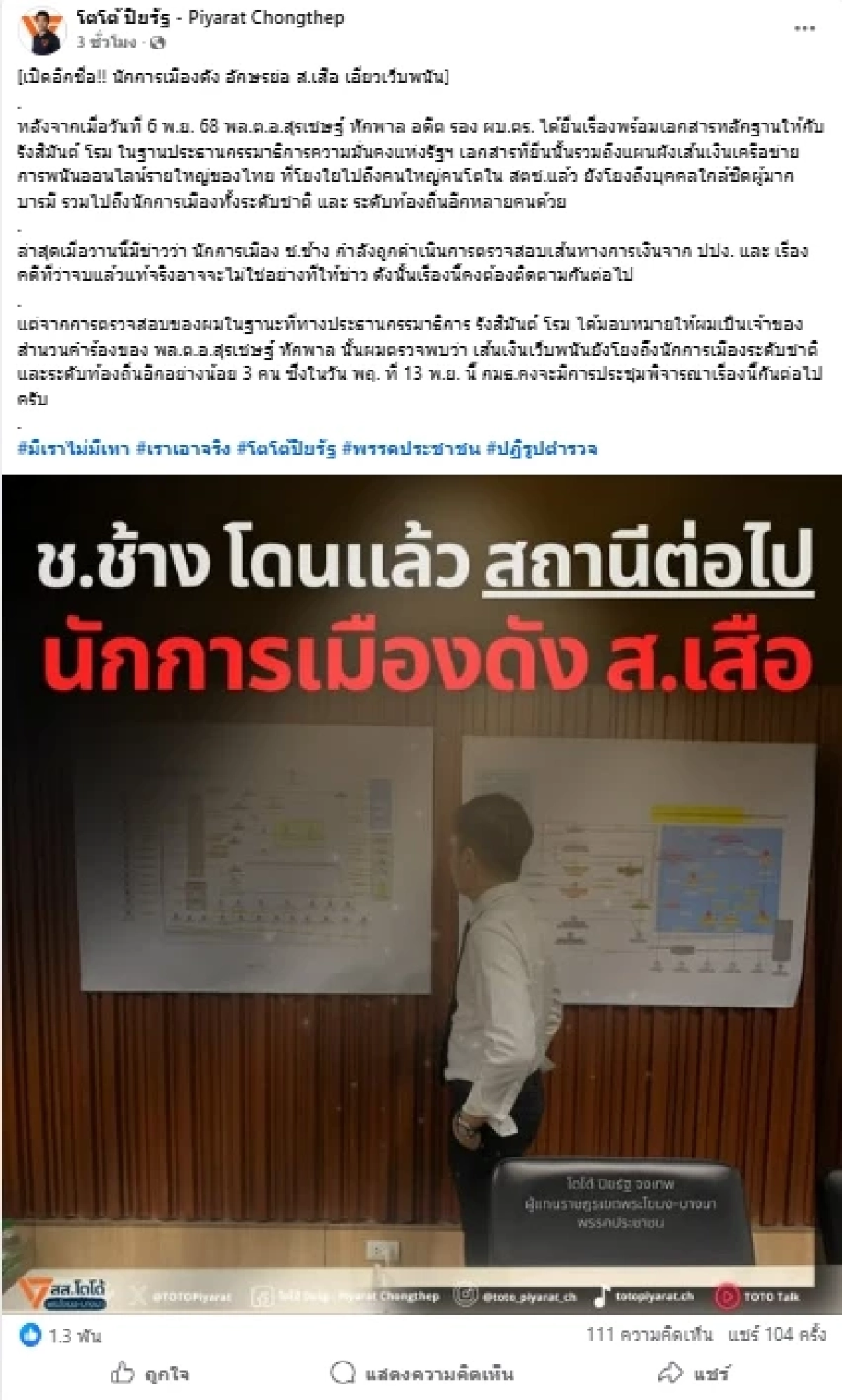 จับตา\"โตโต้\"แฉนักการเมือง\"ส.เสือ\"โยงเว็บพนัน พัวพันคนใหญ่คนโต