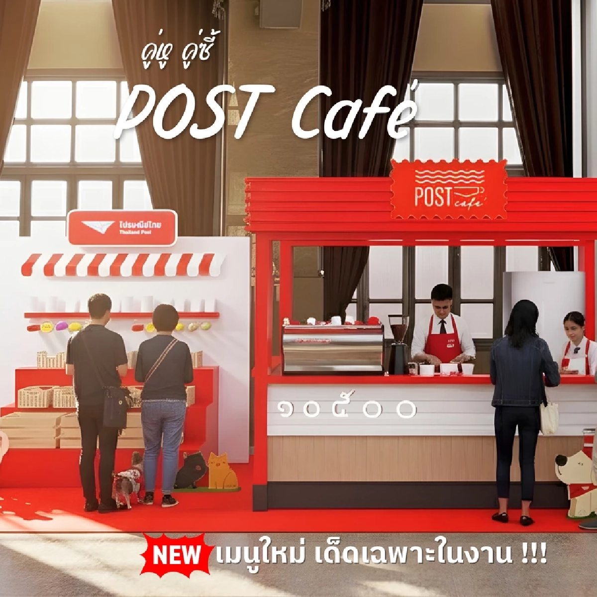 ไปรษณีย์ไทยเปิดตึกบางรักรับน้องสี่ขา ครั้งแรก พร้อมกิจกรรมจัดเต็ม