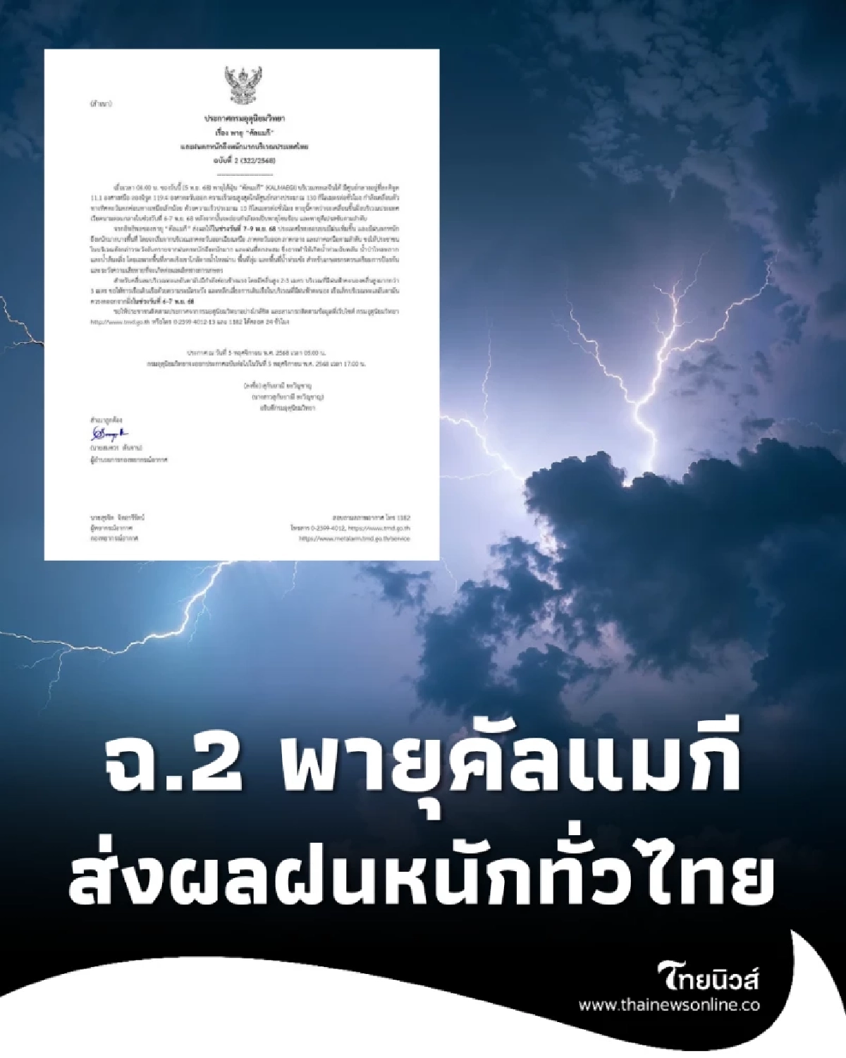 ประกาศ ฉ.2 กรมอุตุฯเตือน พายุคัลแมกี ส่งผลฝนตกหนักทั่วไทย 7-9 พ.ย.