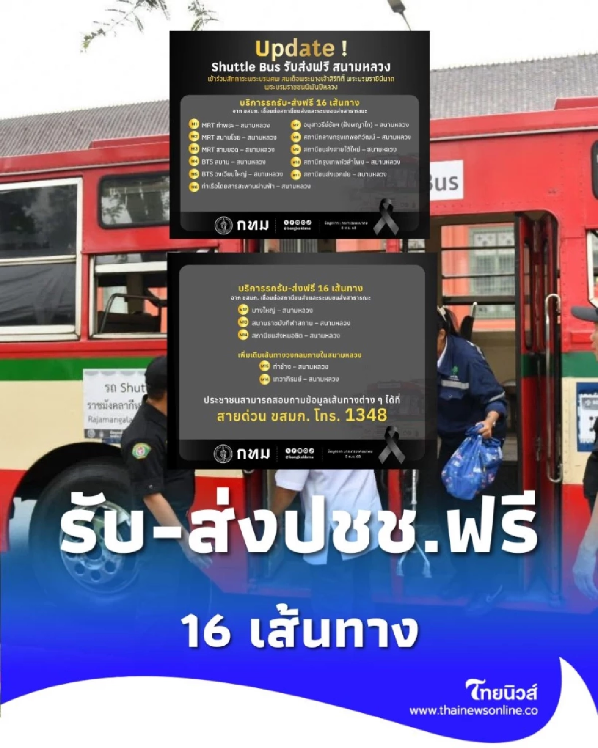 เปิดเส้นทางบริการรถรับ ส่ง ประชาชนฟรี 16 เส้นทาง สักการะพระบรมศพ