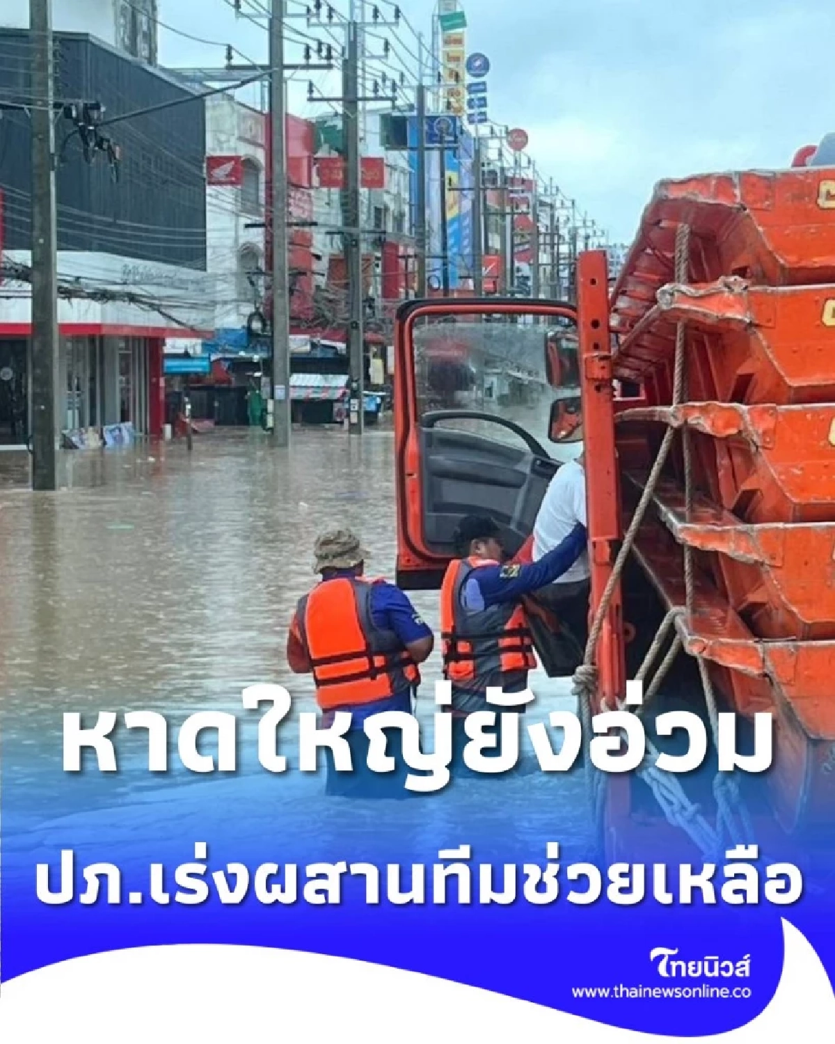 ปภ.ผสานกำลังข้ามเขต อุดรฯ ยกทีมช่วยน้ำท่วมหาดใหญ่ ลุยเข้าถึงพื้นที่วิกฤตด่วน
