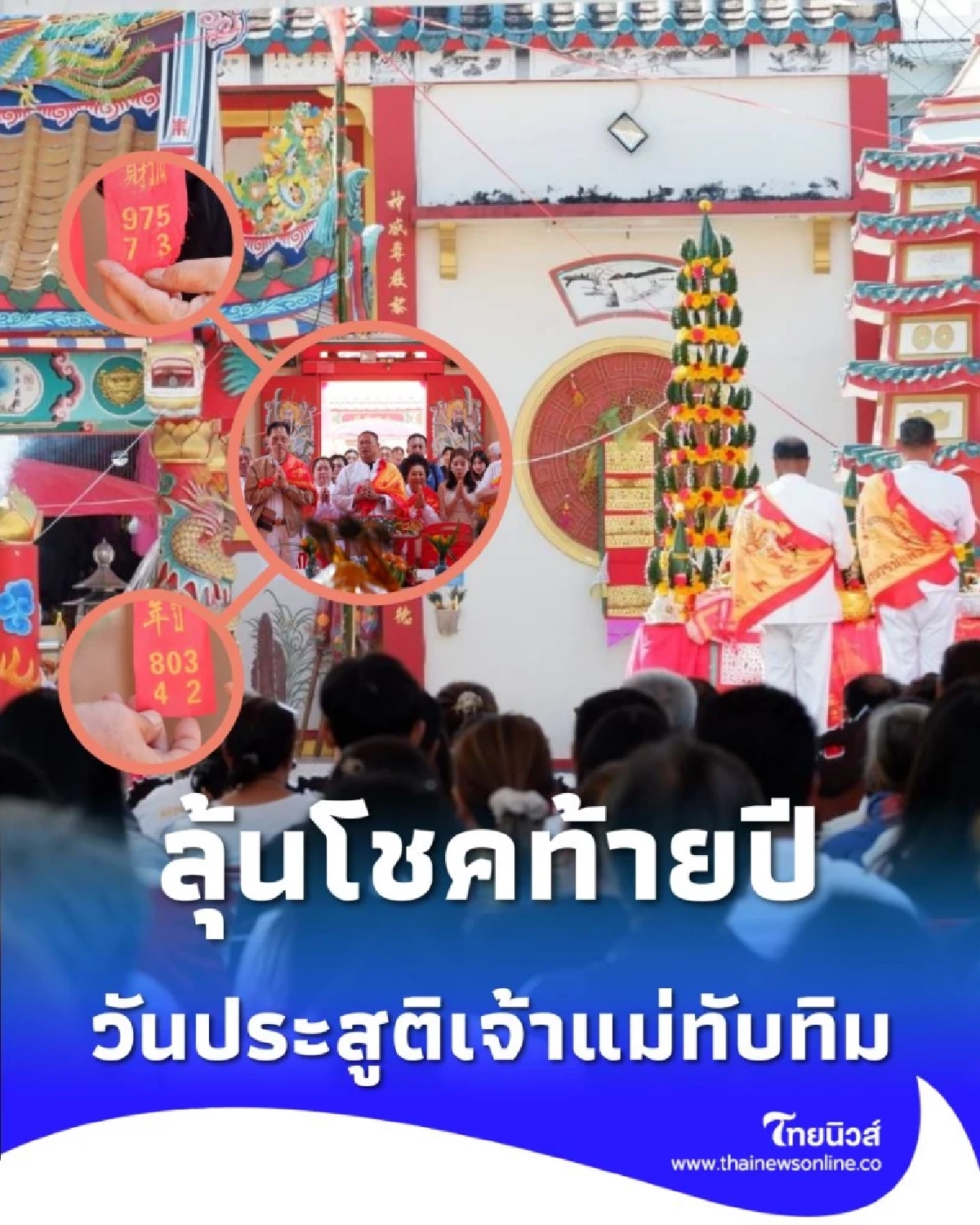 เปิดเลขมงคล วันประสูติเจ้าแม่ทับทิมโคราช รุ้งกินน้ำปรากฏกลางพิธี