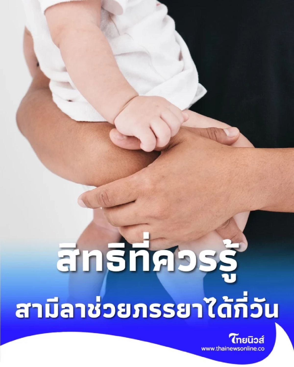 กฎหมายใหม่ ให้สามีลาช่วยภรรยาเลี้ยงลูกได้ ไม่เกินกี่วัน มีคำตอบ