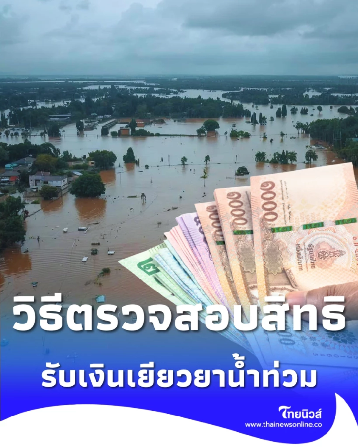 เช็กเลย วิธีตรวจสอบสถานะรับเงินเยียวยาน้ำท่วม 9,000 บาท
