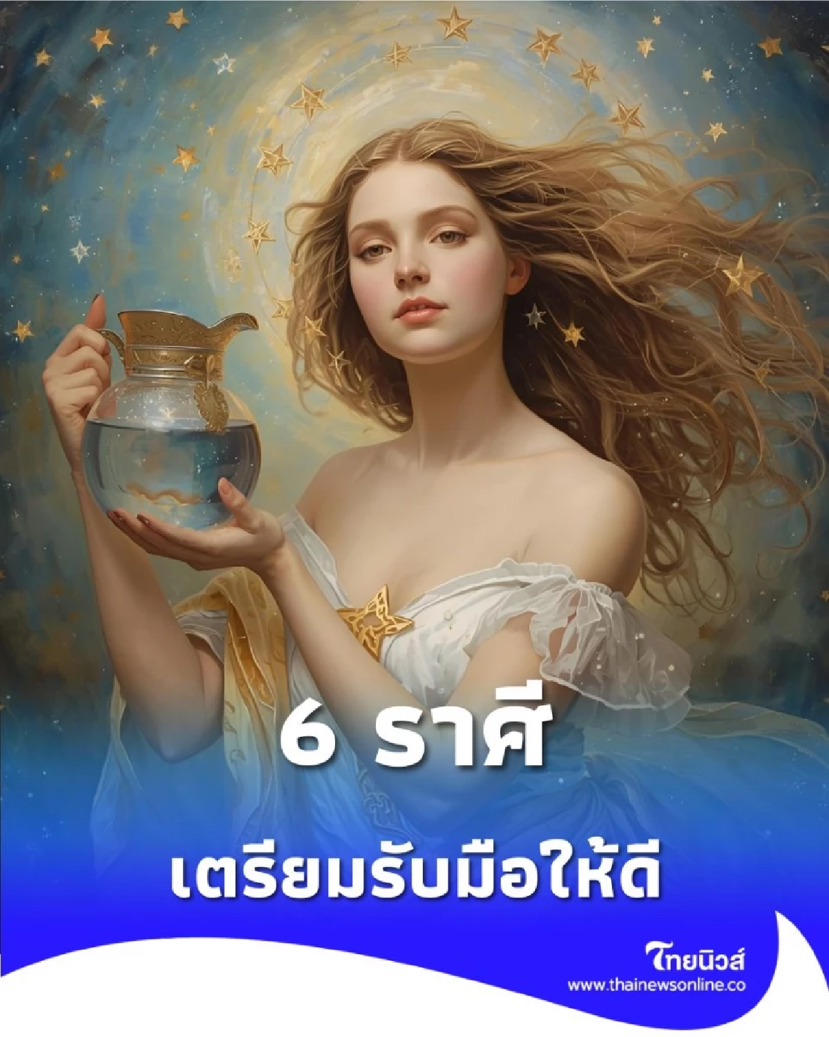 เปิดดวง 6 ราศี ในช่วงนี้จะเกิดการเปลี่ยนแปลง เตรียมรับมือให้ดี