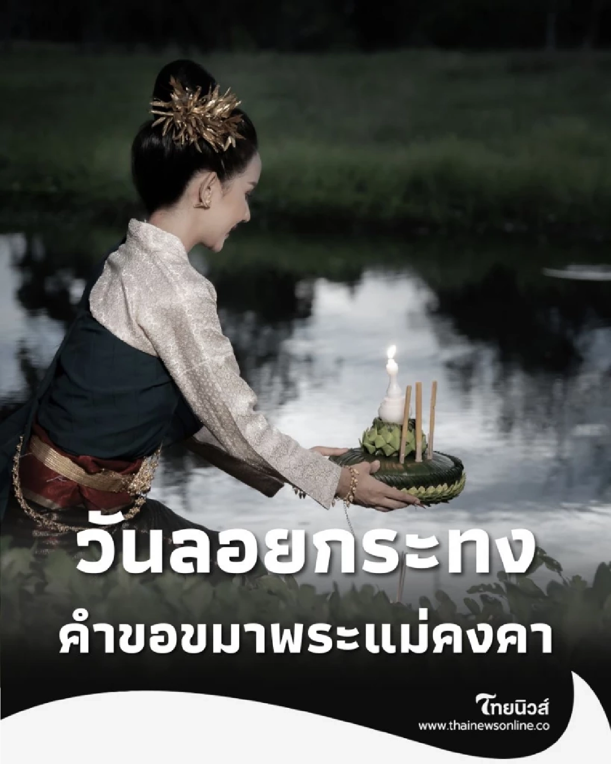 ลอยกระทงคืนเดือนเพ็ญ ขอขมาพระแม่คงคา ชำระใจให้เป็นสุข