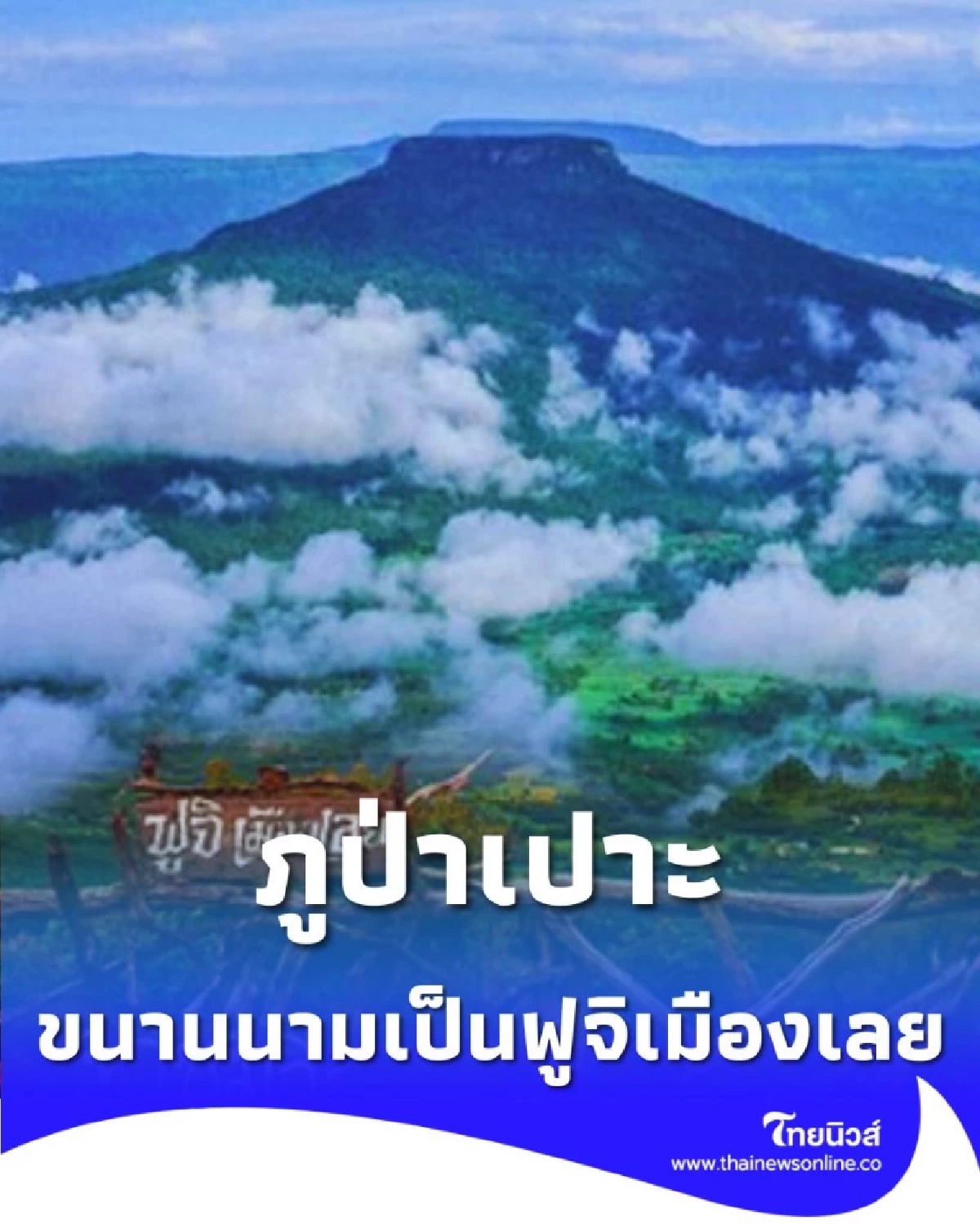 ภูป่าเปาะ พิชิต ฟูจิเมืองไทย ยอดตัดสุดอลังการ ด้วยรถอีแต๊กสุดคลาสสิก