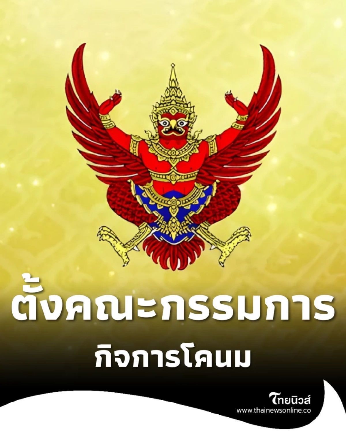 แต่งตั้ง 12 กรรมการผู้ทรงคุณวุฒิ ในคณะกรรมการโคนมและผลิตภัณฑ์นม