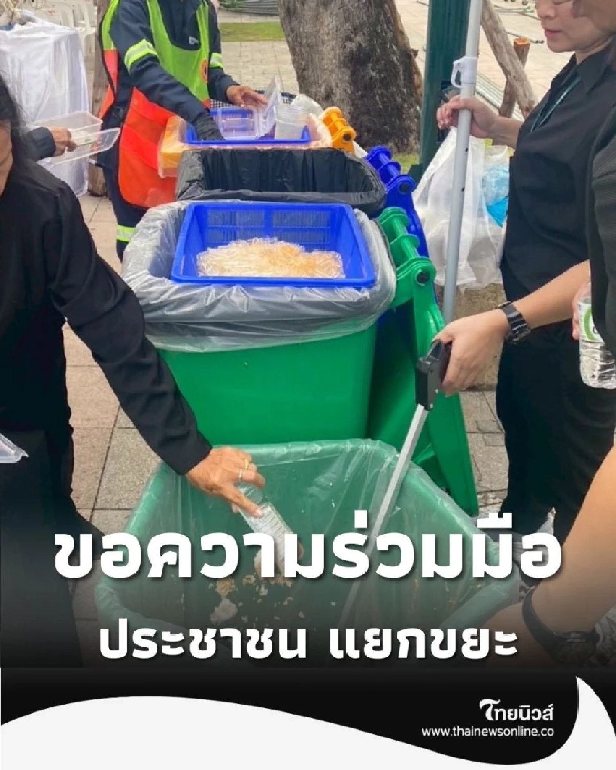 กทม. ขอความร่วมมือ ประชาชน แยกขยะ ณ ศาลาสหทัยสมาคม ในพระบรมมหาราชวัง