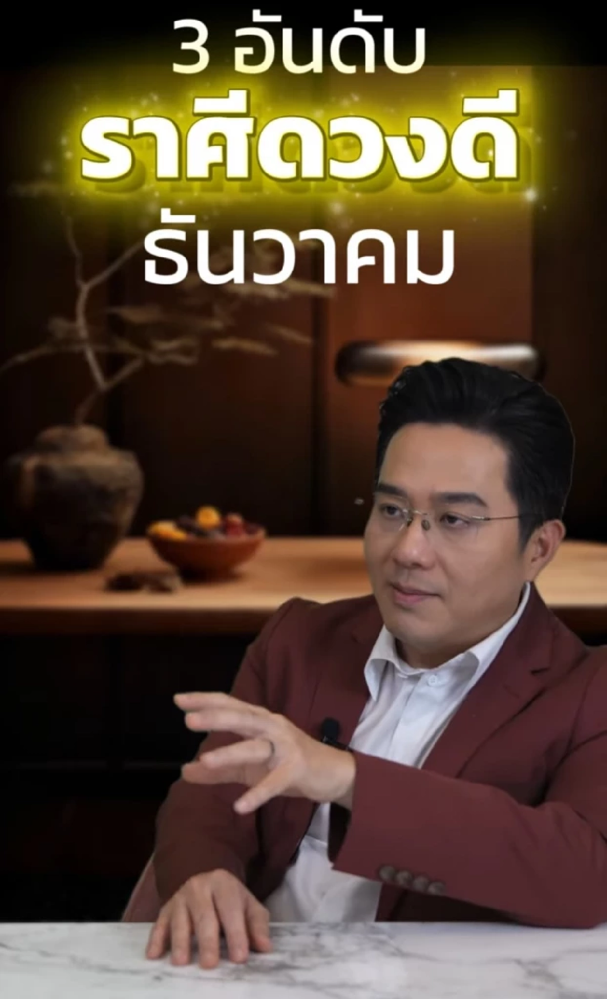 หมอช้าง 3 ราศี เงินมั่งคั่ง ปังส่งท้ายปี ดวงดีในเดือนธันวาคม